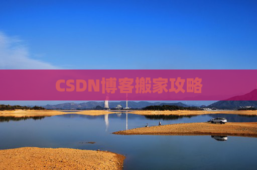 CSDN博客搬家攻略