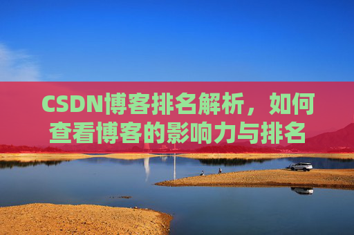 CSDN博客排名解析，如何查看博客的影响力与排名