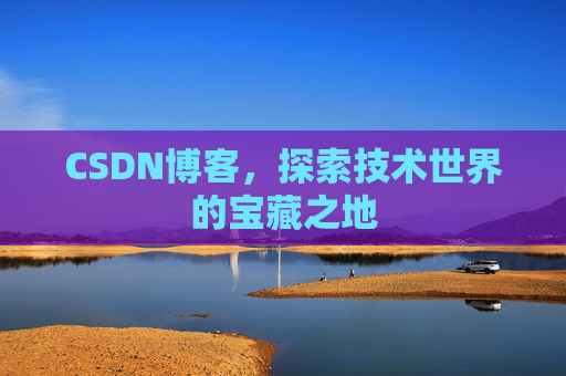 CSDN博客,探索技术世界的宝藏之地