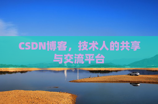CSDN博客,技术人的共享与交流平台