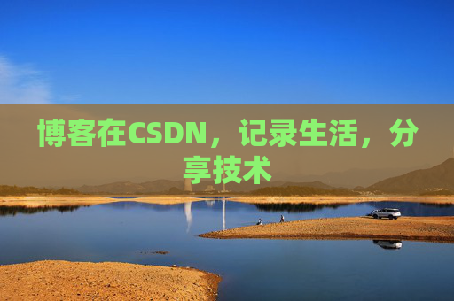 博客在CSDN,记录生活,分享技术
