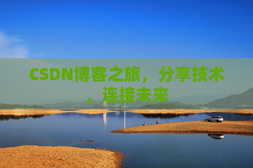 CSDN博客之旅，分享技术，连接未来